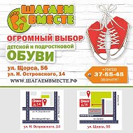 Шагаем Вместе