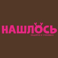 Нашлось Подарки