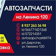 Автозапчасти Ленина