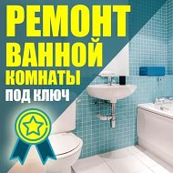 Ремонт Ванной