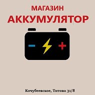 Аккумуляторы В