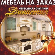 Династия Мебель