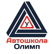 Автошкола Олимп