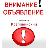 Обьявление Крапивинский