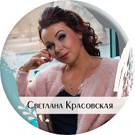 Светлана Красовская