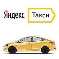 Яндекс Такси