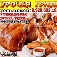 Курочка Гриль