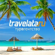 Туры Травелата