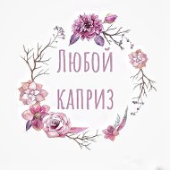 Магазин 💐любой