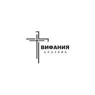 Церковь Вифания