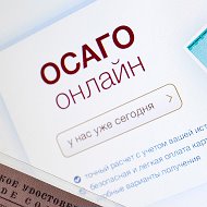 Осаго Онлайн