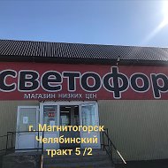 Светофор Челябинский
