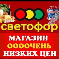 Светофор Николаевка