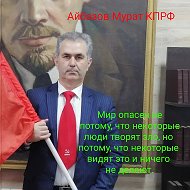 Мурат Айбазов