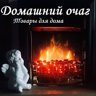 Домашний Очаг