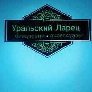 Уральский Ларец