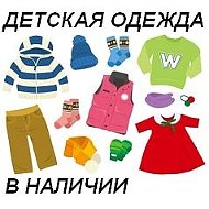 Детская Одежда