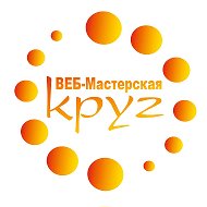 Веб-мастерская Круг