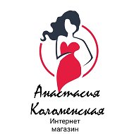 Анастасия Коломенская
