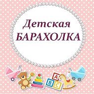 Детская Барахолка