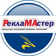 Рекламастер Рекламное