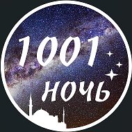 1001 Ночь