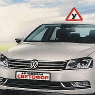 Автошкола Светофор