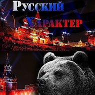 Русский Характер