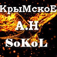 Sokol Крымское