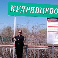 Вадим Кудрявов