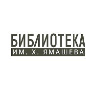 Библиотека Ямашева