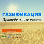 Газификация Притобольного