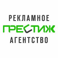 Престиж Рекламное