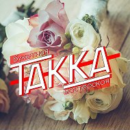 Букетная Такка