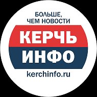 Керчь Инфо