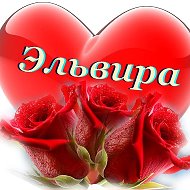 Эльвира Габдушева