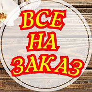 Все На