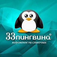 33 Пингвина