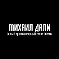 Михаил Дали