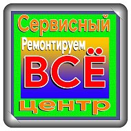 Сервисный-центр Ремонтируем