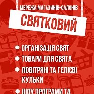 Магазин Святковий