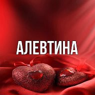 Алевтина Бикташева