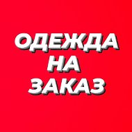 Одежда На