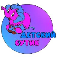 Детский Бутик