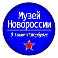 Музей Новороссии