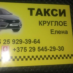 Такси Круглое - номера телефонов, цены и отзывы