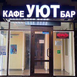 Уют митинская ул 55 корп 1 фото