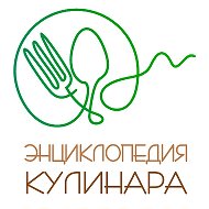 Энциклопедия Кулинара