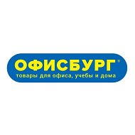 Канцтовары Офисбург