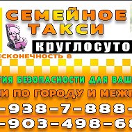 Такси Семейное